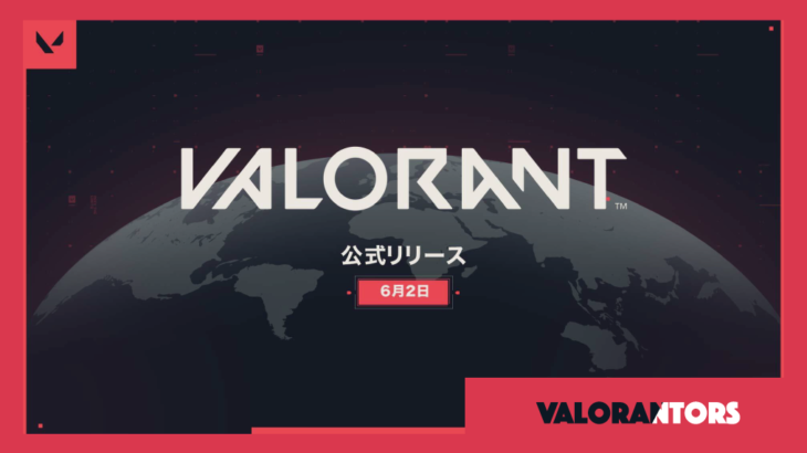 【VALORANT】正式リリースが6月2日に決定！詳細と海外の反応