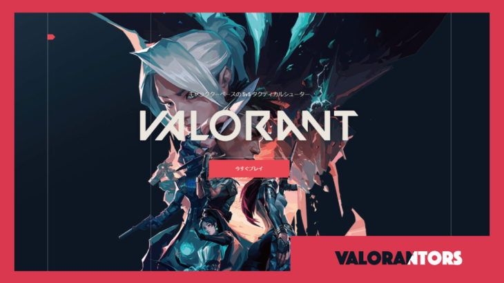 LoL開発による新作タクティカルFPS「VALORANT」の正式サービスがスタート！