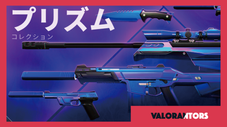 【VALORANT】βテストで登場した武器スキン「プリズムコレクション」が販売中！